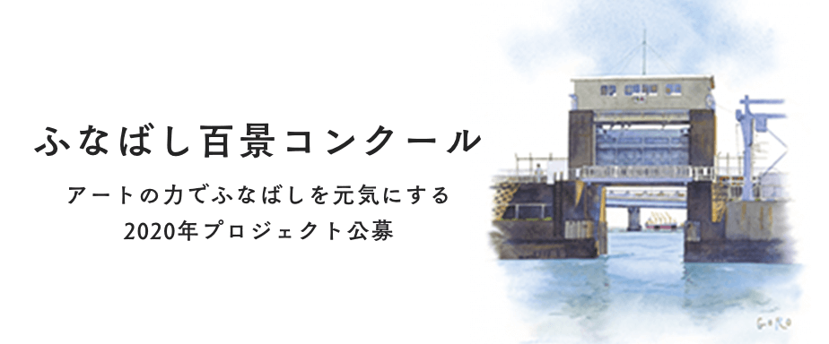 ふなばし百景コンクール アートの力でふなばしを元気にする2020年プロジェクト公募